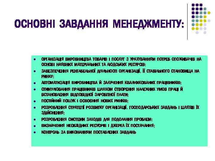 ОСНОВНІ ЗАВДАННЯ МЕНЕДЖМЕНТУ: l l l l l ОРГАНІЗАЦІЯ ВИРОБНИЦТВА ТОВАРІВ І ПОСЛУГ З