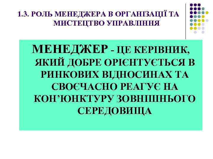 1. 3. РОЛЬ МЕНЕДЖЕРА В ОРГАНІЗАЦІЇ ТА МИСТЕЦТВО УПРАВЛІННЯ МЕНЕДЖЕР - ЦЕ КЕРІВНИК, ЯКИЙ