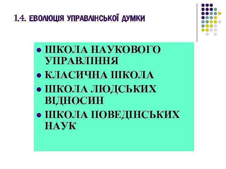 1. 4. ЕВОЛЮЦІЯ УПРАВЛІНСЬКОЇ ДУМКИ ШКОЛА НАУКОВОГО УПРАВЛІННЯ l КЛАСИЧНА ШКОЛА l ШКОЛА ЛЮДСЬКИХ