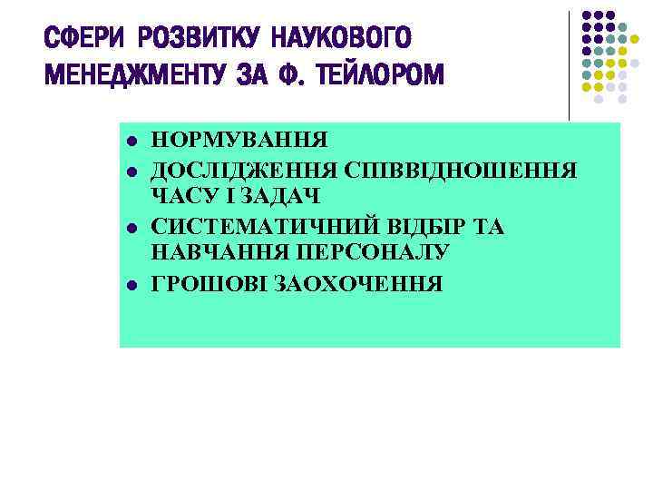СФЕРИ РОЗВИТКУ НАУКОВОГО МЕНЕДЖМЕНТУ ЗА Ф. ТЕЙЛОРОМ l l НОРМУВАННЯ ДОСЛІДЖЕННЯ СПІВВІДНОШЕННЯ ЧАСУ І