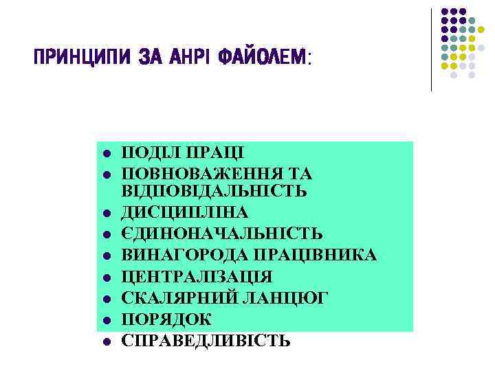 ПРИНЦИПИ ЗА АНРІ ФАЙОЛЕМ: l l l l l ПОДІЛ ПРАЦІ ПОВНОВАЖЕННЯ ТА ВІДПОВІДАЛЬНІСТЬ