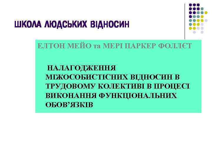ШКОЛА ЛЮДСЬКИХ ВІДНОСИН ЕЛТОН МЕЙО та МЕРІ ПАРКЕР ФОЛЛЄТ НАЛАГОДЖЕННЯ МІЖОСОБИСТІСНИХ ВІДНОСИН В ТРУДОВОМУ