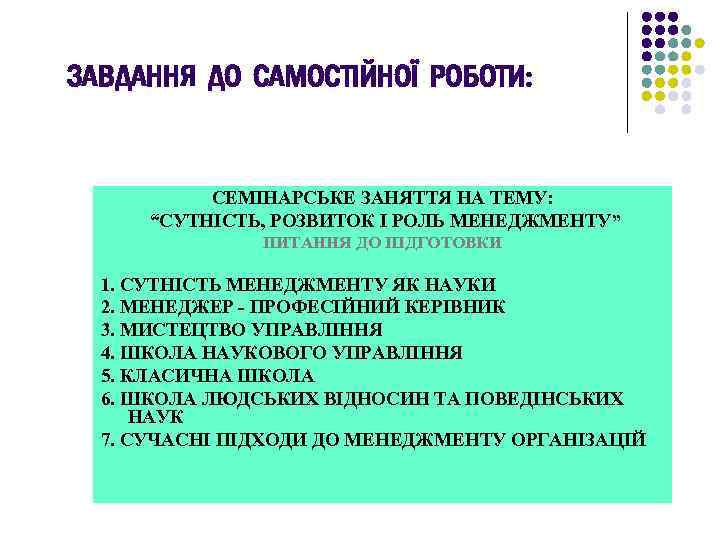 ЗАВДАННЯ ДО САМОСТІЙНОЇ РОБОТИ: СЕМІНАРСЬКЕ ЗАНЯТТЯ НА ТЕМУ: “СУТНІСТЬ, РОЗВИТОК І РОЛЬ МЕНЕДЖМЕНТУ” ПИТАННЯ