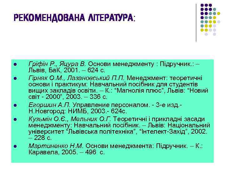 РЕКОМЕНДОВАНА ЛІТЕРАТУРА: l l l Гріфін Р. , Яцура В. Основи менеджменту : Підручник.