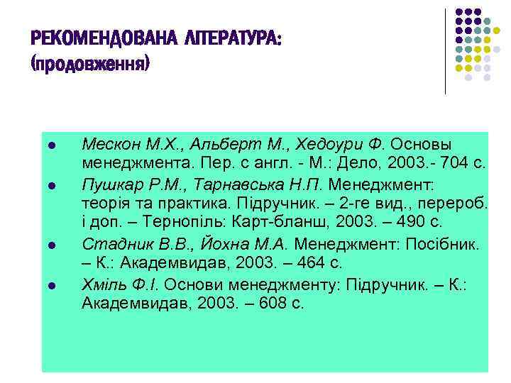 РЕКОМЕНДОВАНА ЛІТЕРАТУРА: (продовження) l l Мескон М. Х. , Альберт М. , Хедоури Ф.