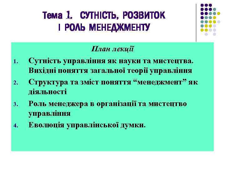 Тема 1. СУТНІСТЬ, РОЗВИТОК І РОЛЬ МЕНЕДЖМЕНТУ 1. 2. 3. 4. План лекції Сутність