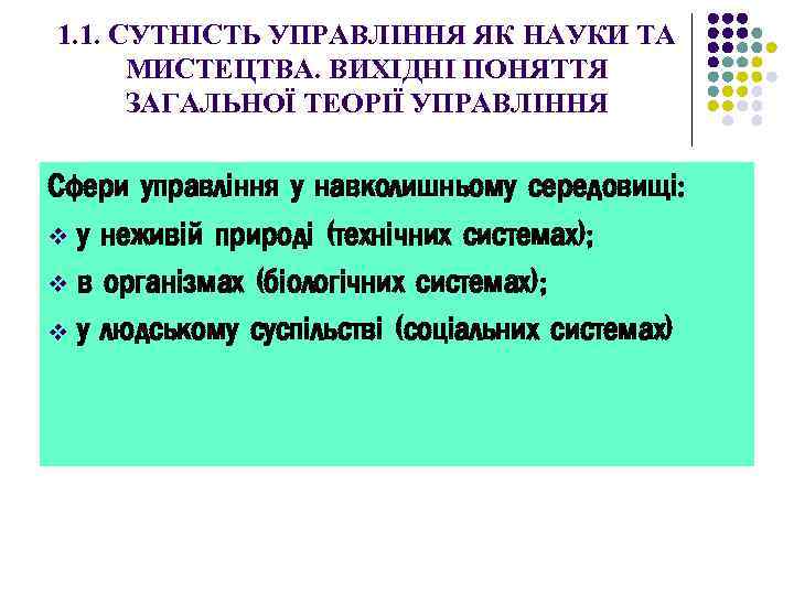 1. 1. СУТНІСТЬ УПРАВЛІННЯ ЯК НАУКИ ТА МИСТЕЦТВА. ВИХІДНІ ПОНЯТТЯ ЗАГАЛЬНОЇ ТЕОРІЇ УПРАВЛІННЯ Сфери