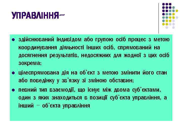 УПРАВЛІННЯl l l здійснюваний індивідом або групою осіб процес з метою координування діяльності інших