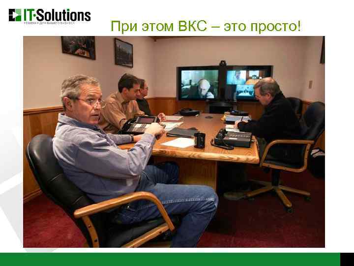 При этом ВКС – это просто! 