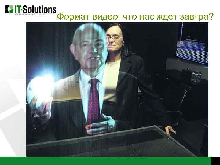 Формат видео: что нас ждет завтра? 