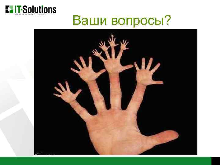 Ваши вопросы? 