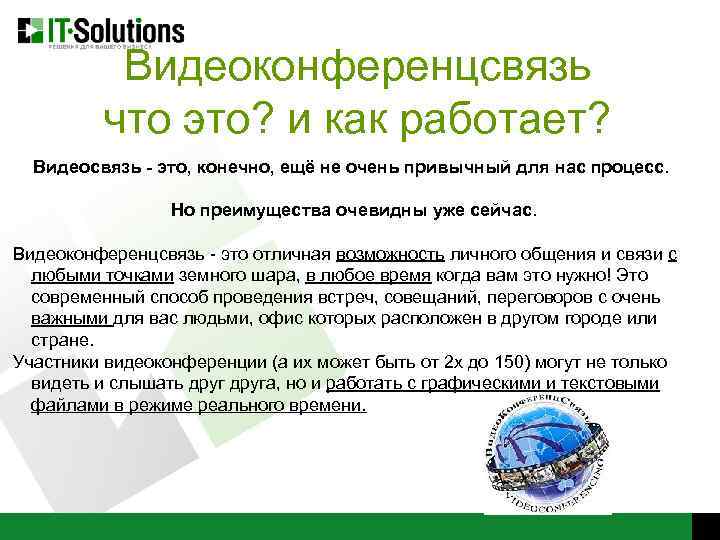 Видеоконференцсвязь что это? и как работает? Видеоcвязь - это, конечно, ещё не очень привычный