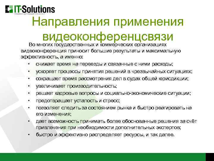 Направления применения видеоконференцсвязи Во многих государственных и коммерческих организациях видеоконференция приносит большие результаты и