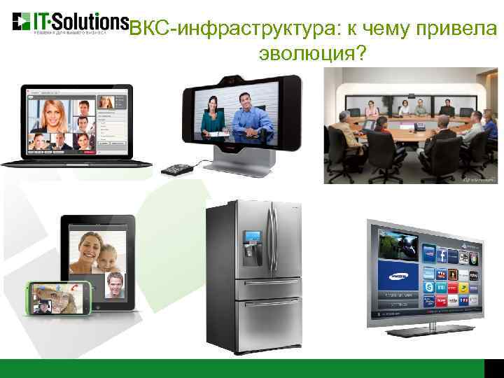 ВКС-инфраструктура: к чему привела эволюция? 