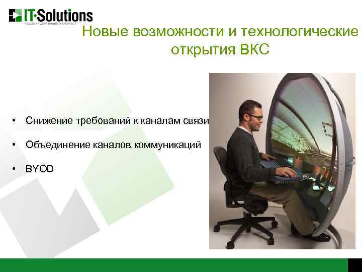 Новые возможности и технологические открытия ВКС • Снижение требований к каналам связи • Объединение