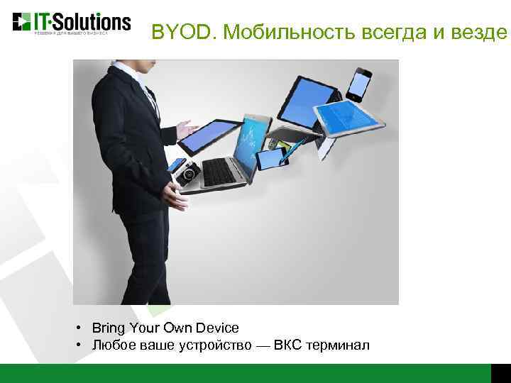 BYOD. Мобильность всегда и везде • Bring Your Own Device • Любое ваше устройство