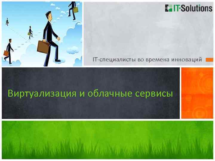 IT-специалисты во времена инноваций Виртуализация и облачные сервисы 