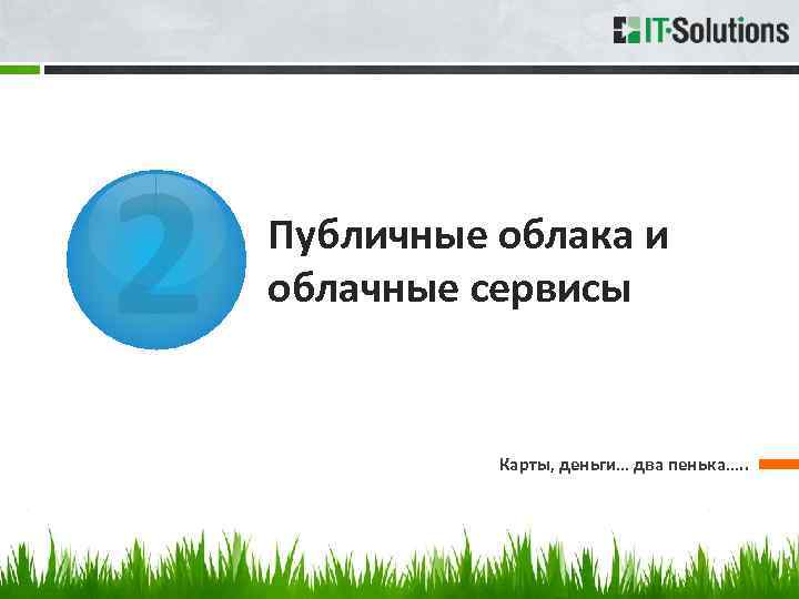 2 Публичные облака и облачные сервисы Карты, деньги… два пенька…. . 