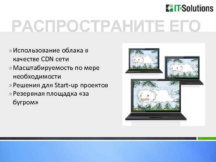 РАСПРОСТРАНИТЕ ЕГО » Использование облака в качестве CDN сети » Масштабируемость по мере необходимости