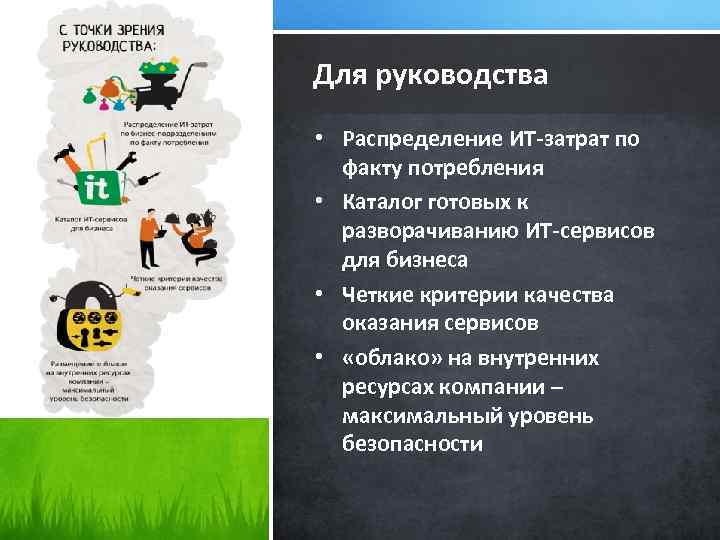 Для руководства • Распределение ИТ-затрат по факту потребления • Каталог готовых к разворачиванию ИТ-сервисов