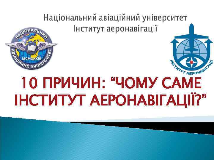 10 ПРИЧИН: “ЧОМУ САМЕ ІНСТИТУТ АЕРОНАВІГАЦІЇ? ” 
