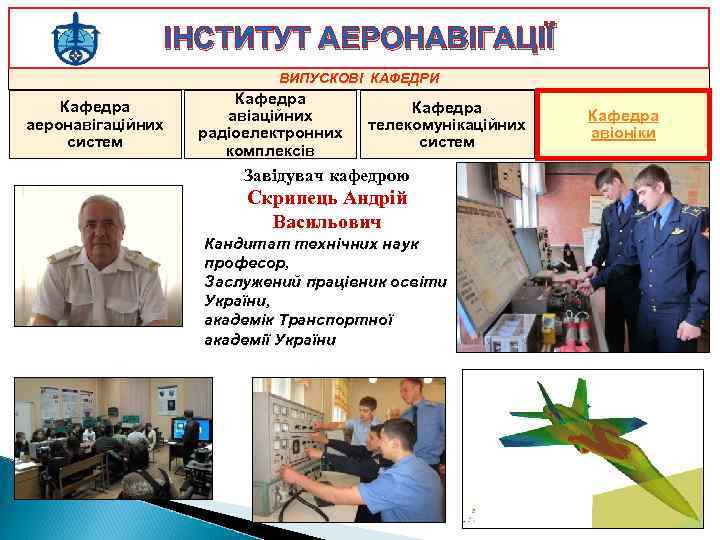 ІНСТИТУТ АЕРОНАВІГАЦІЇ ВИПУСКОВІ КАФЕДРИ Кафедра аеронавігаційних систем Кафедра авіаційних радіоелектронних комплексів Кафедра телекомунікаційних систем
