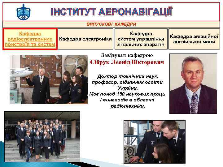 ІНСТИТУТ АЕРОНАВІГАЦІЇ ВИПУСКОВІ КАФЕДРИ Кафедра радіоелектронних Кафедра електроніки пристроїв та систем Кафедра авіаційної систем