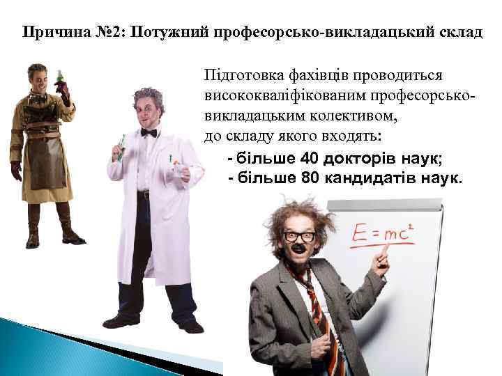 Причина № 2: Потужний професорсько-викладацький склад Підготовка фахівців проводиться висококваліфікованим професорськовикладацьким колективом, до складу