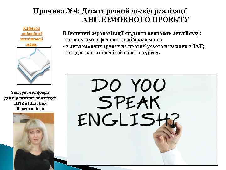 Причина № 4: Десятирічний досвід реалізації АНГЛОМОВНОГО ПРОЕКТУ Кафедра авіаційної англійської мови Завідувач кафедри