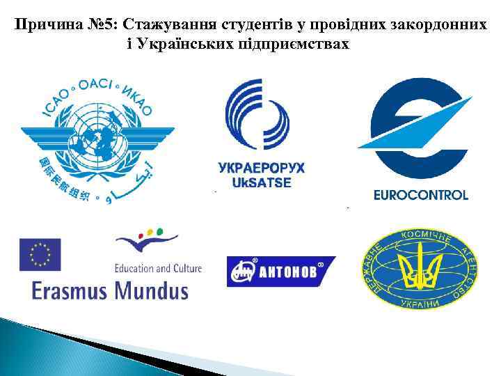 Причина № 5: Стажування студентів у провідних закордонних і Українських підприємствах 