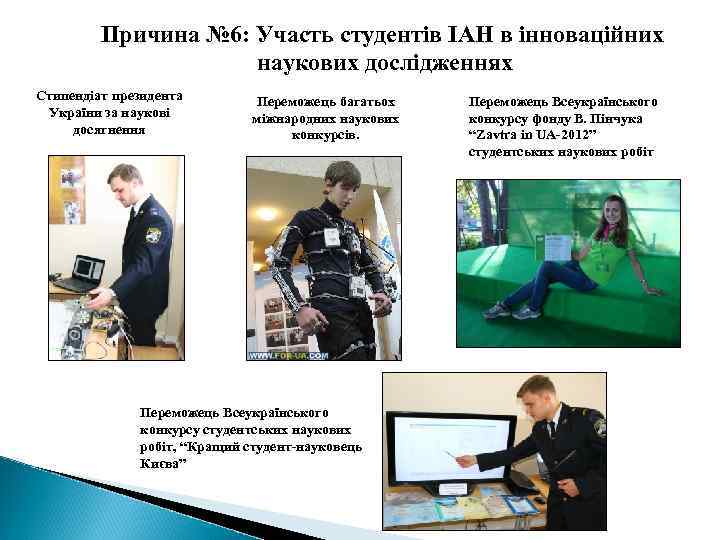 Причина № 6: Участь студентів ІАН в інноваційних наукових дослідженнях Стипендіат президента України за
