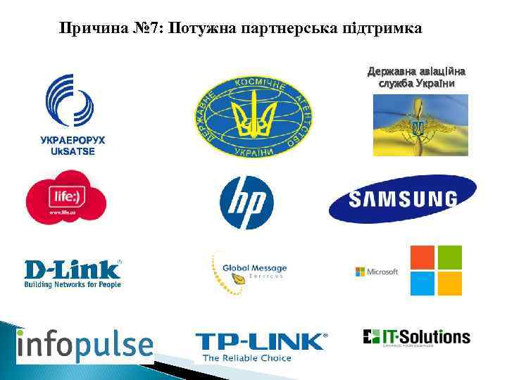 Причина № 7: Потужна партнерська підтримка Державна авіаційна служба України 