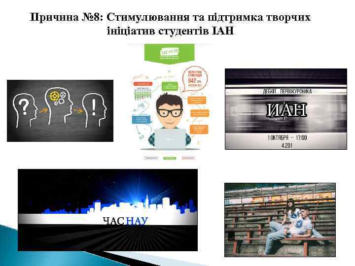 Причина № 8: Стимулювання та підтримка творчих ініціатив студентів ІАН 