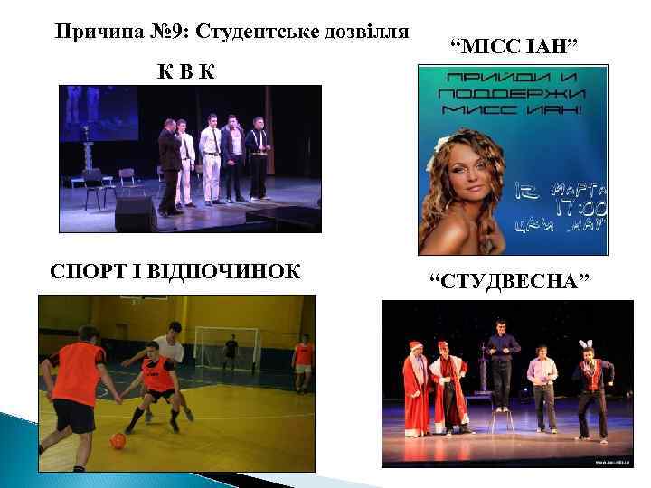 Причина № 9: Студентське дозвілля “МІСС ІАН” КВК СПОРТ І ВІДПОЧИНОК “СТУДВЕСНА” 