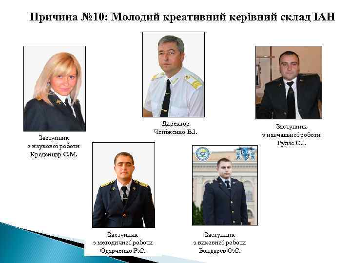 Причина № 10: Молодий креативний керівний склад ІАН Директор Чепіженко В. І. Заступник з