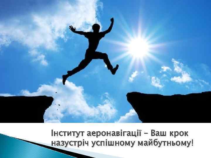 Інститут аеронавігації – Ваш крок назустріч успішному майбутньому! 