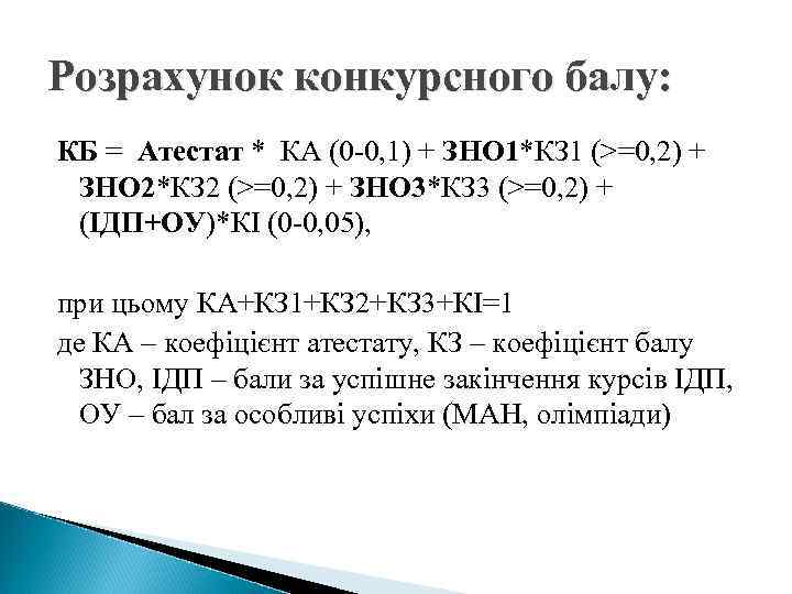 Розрахунок конкурсного балу: КБ = Атестат * КА (0 -0, 1) + ЗНО 1*КЗ