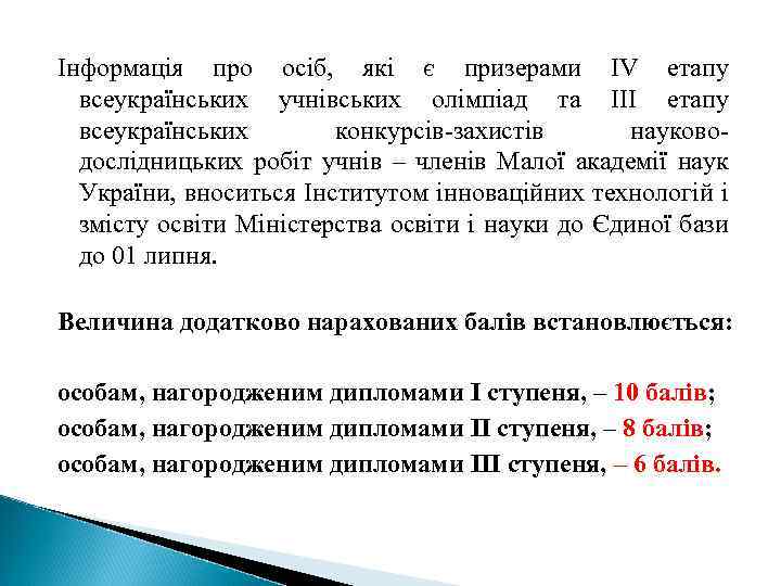 Інформація про осіб, які є призерами IV етапу всеукраїнських учнівських олімпіад та III етапу