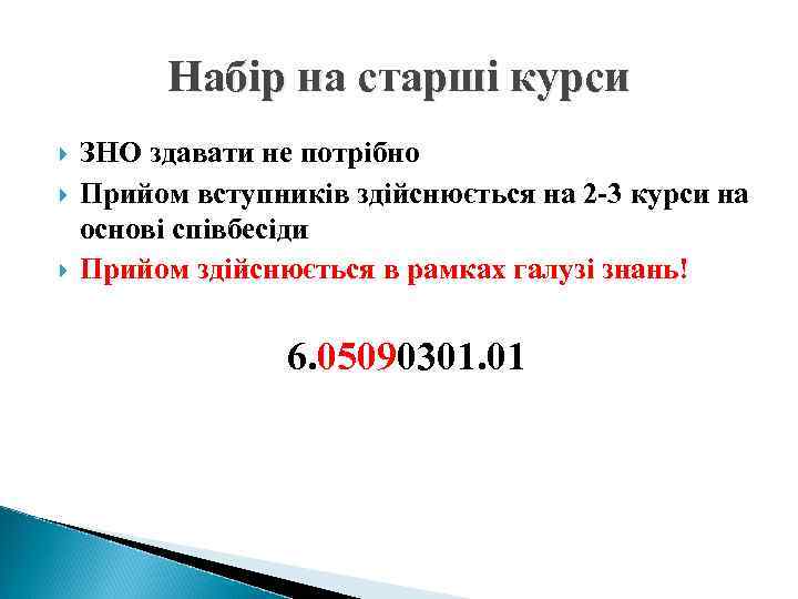 Набір на старші курси ЗНО здавати не потрібно Прийом вступників здійснюється на 2 -3
