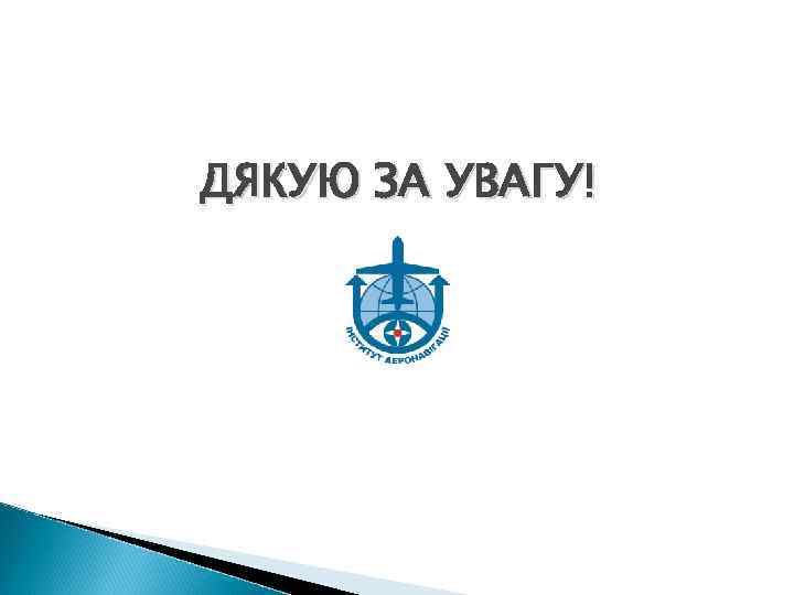 ДЯКУЮ ЗА УВАГУ! 