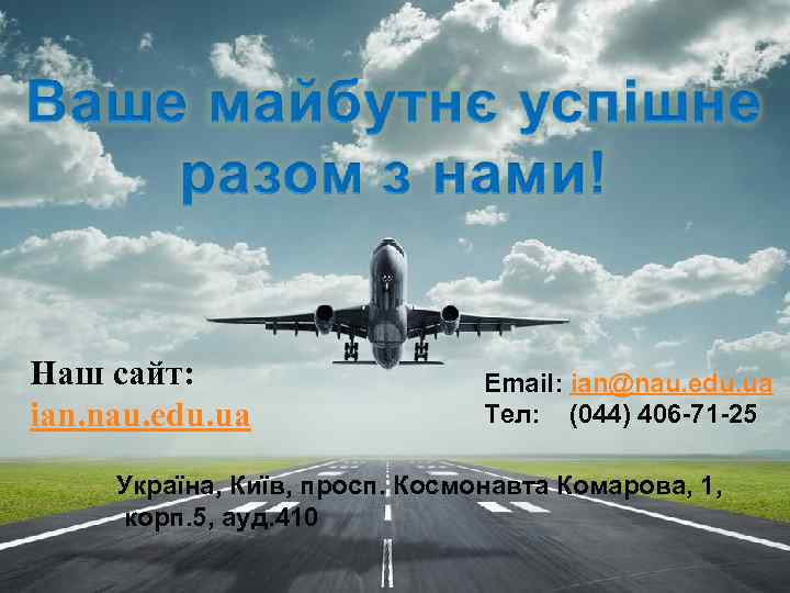 Наш сайт: ian. nau. edu. ua Email: ian@nau. edu. ua Тел: (044) 406 -71
