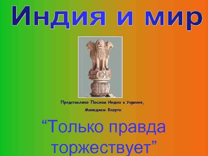 Представлено Послом Индии в Украине, Маноджем Бхарти “Только правда торжествует” 