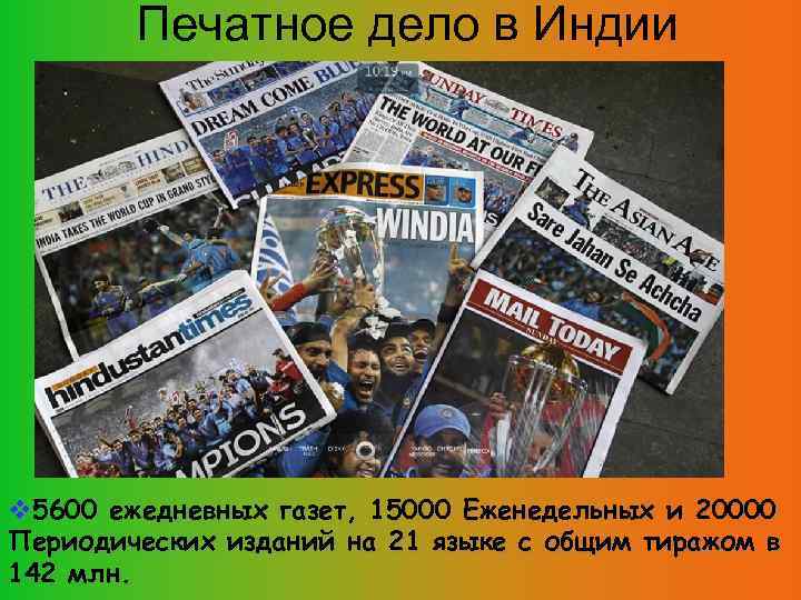 Печатное дело в Индии 5600 ежедневных газет, 15000 Еженедельных и 20000 Периодических изданий на