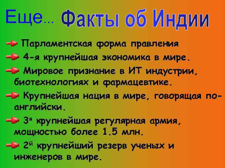 Еще. . . Парламентская форма правления 4 -я крупнейшая экономика в мире. Мировое признание
