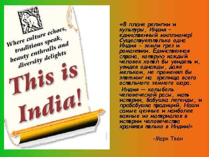  «В плане религии и культуры, Индия – единственный миллионер! Существует только одна Индия