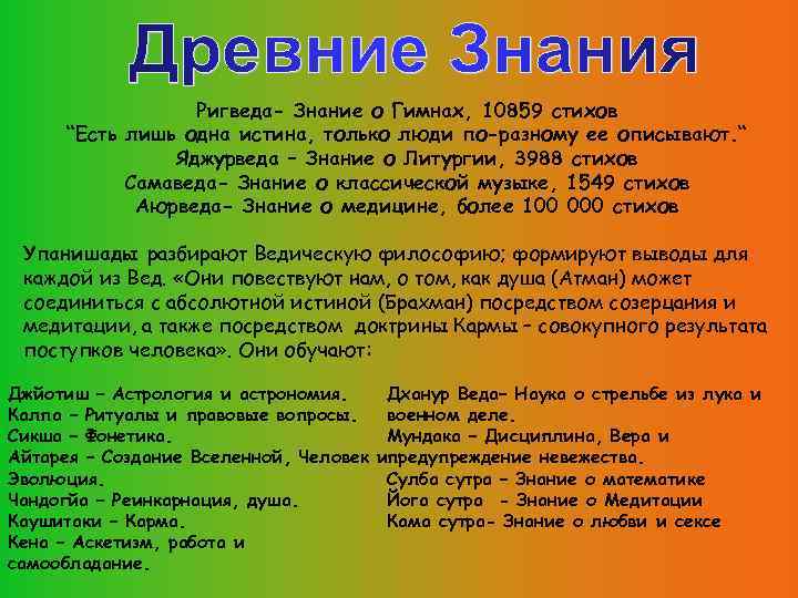 Ригведа- Знание о Гимнах, 10859 стихов “Есть лишь одна истина, только люди по-разному ее