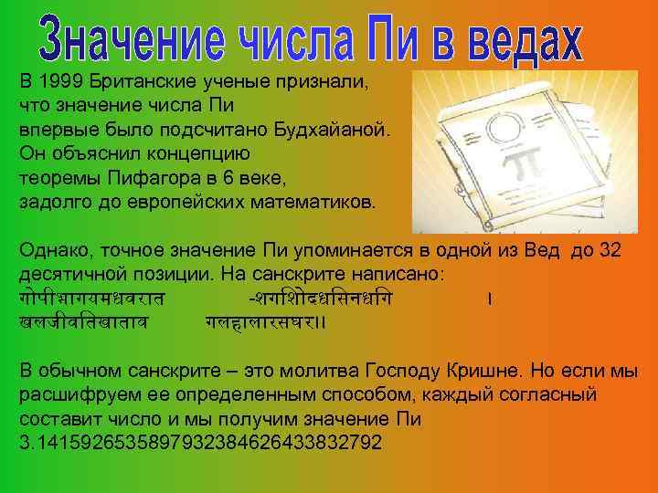 В 1999 Британские ученые признали, что значение числа Пи впервые было подсчитано Будхайаной. Он