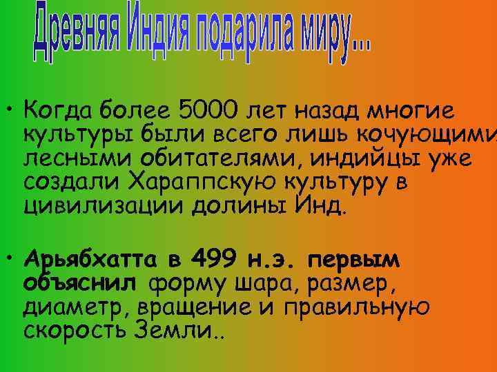 • Когда более 5000 лет назад многие культуры были всего лишь кочующими лесными