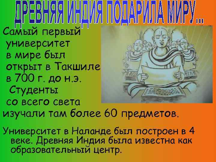 Самый первый университет в мире был открыт в Такшиле в 700 г. до н.