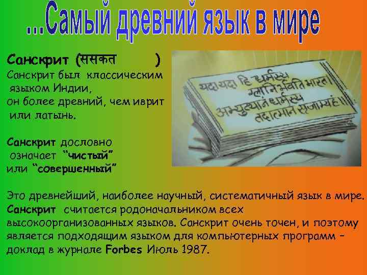 Санскрит (ससकत ) Санскрит был классическим языком Индии, он более древний, чем иврит или